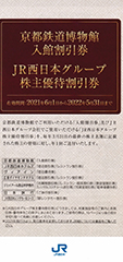 西日本優待冊子セット（京都鉄道博物館 入館５割引券等） - 名古屋の