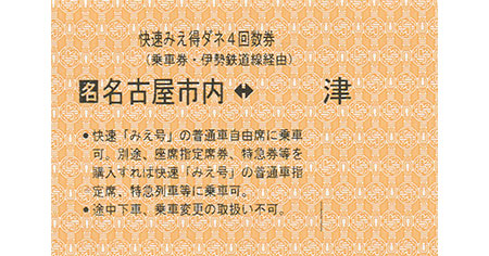 JR 新幹線・在来線 - 名古屋の金券チケットショップ（各種買取・販売
