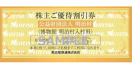 明治村 入村料割引券 - 名古屋の金券チケットショップ（各種買取・販売