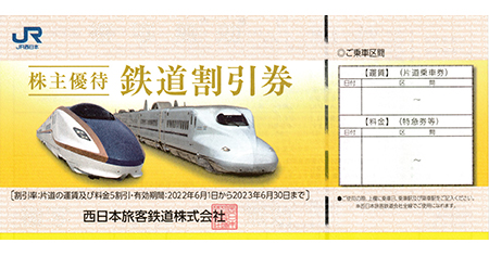 チケットJR西日本　株主優待鉄道割引券 (4枚)