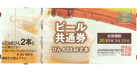ビール共通券 瓶633ml 2本（額面816円） - 名古屋の金券チケット