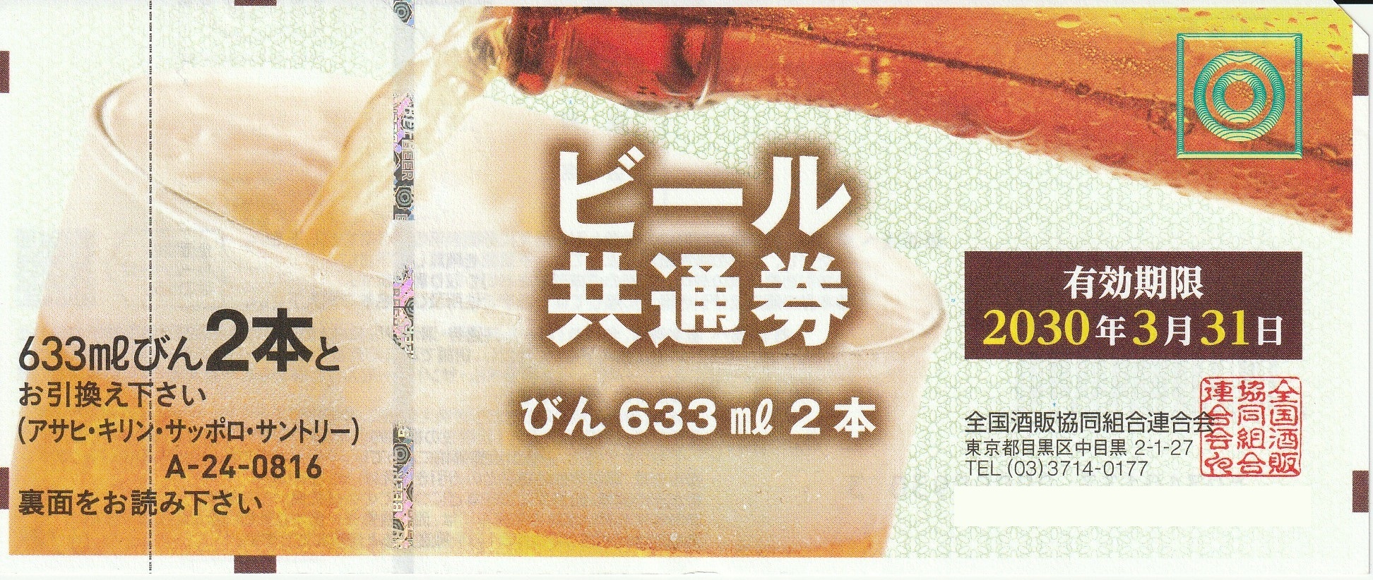 【期限切れ】ビール共通券/36枚