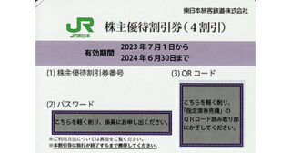 JR東日本 株主優待割引券 - 名古屋の金券チケットショップ（各種買取