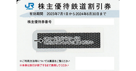 JR西日本 株主優待鉄道割引券 - 名古屋の金券チケットショップ（各種